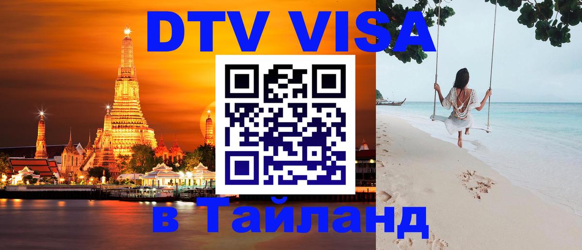 DTV Visa Thailand — прайс и условия, виза без дополнительных документов - Тбилиси  20.11.2025 