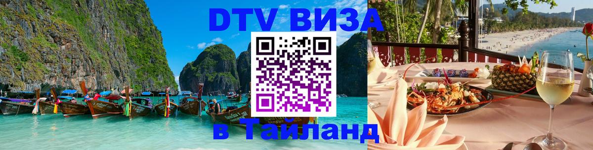 ДТВ виза в Таиланд 